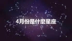 4月星座是什麼